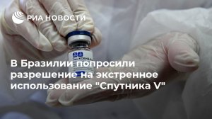 В Бразилии попросили разрешение на экстренное использование "Спутника V" (В России создали тест для выявления "британского" штамма коронавируса)