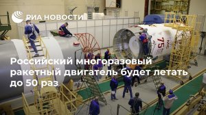 Российский многоразовый метановый ракетный двигатель, который создается для новой ракеты-носителя "Амур-СПГ", сможет летать до 50 раз