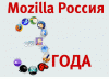 Проекту Mozilla Россия - 3 года !!