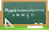 Популяризация математики через масс-медиа: проект «Математические этюды»