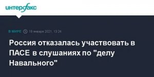 Россия отказалась участвовать в ПАСЕ в слушаниях по "делу Навального"