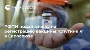 РФПИ подал заявку на регистрацию вакцины "Спутник V" в Евросоюзе    (Представитель ВОЗ заявила, что будет прививаться от коронавируса в России)