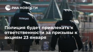 МВД будет привлекать к ответственности за призыв к незаконным акциям. Ведомство готово обеспечить общественный порядок
