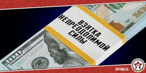 Чиновников хотят освободить от ответственности за коррупционные нарушения