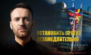 «Незамедлительно препятствовать»: Европарламент принял резолюцию, чтобы остановить «СП -2» из-за Навального