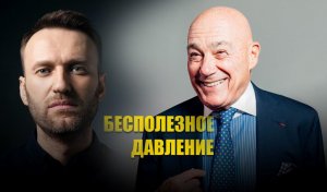 «Ах вы на нас давите»: Познер пояснил, к чему ведут антироссийские санкции из-за Навального