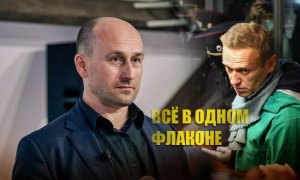 «План бесчеловечный»: Стариков заявил, на Западе уже началась «рекламная кампания смерти» Навального