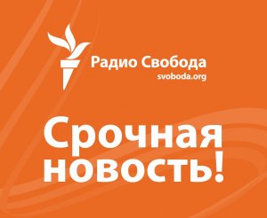 Российская редакция «Радио Свобода» может закрыться из-за нового закона об иноагентах, сообщает The New York Times