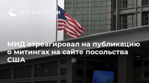 МИД отреагировал на публикацию о митингах на сайте посольства США