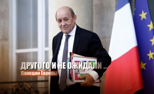 «Завтра на Евросовете»: Во Франции заявили, что нужно ввести «действенные» санкции против РФ
