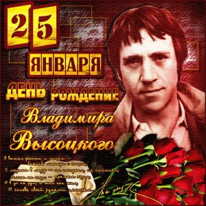 25 января 2021 года исполняется 83 года со дня рождения Владимира Высоцкого