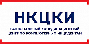 НКЦКИ предупреждает об угрозе проведения целенаправленных компьютерных атак
