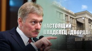 В Кремле пояснили, кто на самом деле может быть владельцем «дворца» в Геленджике