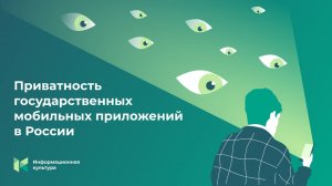 Как и с кем государственные мобильные приложения делятся данными пользователей