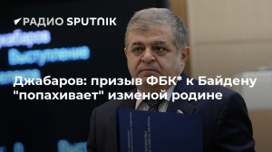 Джабаров: призыв ФБК* к Байдену "попахивает" изменой родине  (Бальбек назвал призыв ФБК* к США ввести санкции открытой изменой родине)