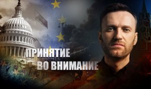 В США заявили, что примут во внимание ситуацию с «господином Навальным» в отношениях с РФ