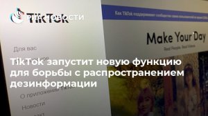 TikTok запустит новую функцию для борьбы с распространением дезинформации