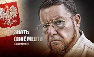 «Не останется на карте»: Сатановский объяснил настоящее место Польши в «Большой игре»