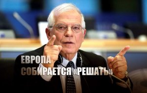 Боррель рассказал, что дальше будет делать ЕС в отношении России