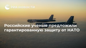 Российские ученые предложили гарантированную защиту от НАТО