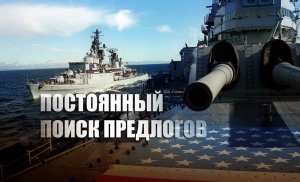 МИД РФ призвал ВМС США «не бряцать оружием» в Черном море   (По мнению дипломатов, американский флот «ищет врага» в акватории)