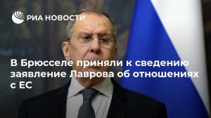 В Брюсселе приняли к сведению заявление Лаврова об отношениях с ЕС