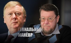 «Молодец, Путин»: Сатановский пояснил гениальный манёвр Путина с должностью Чубайса