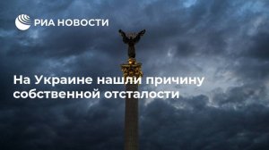 Воскресное: На Украине нашли причину собственной отсталости