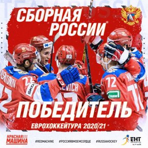 Сборная России разгромила чехов и досрочно выиграла Еврохоккейтур сезона 2020/21   (Российские хоккеисты за девять матчей евросезона не потерпели ни одного поражения)