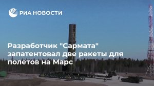 Разработчик "Сармата" запатентовал две ракеты для полетов на Марс