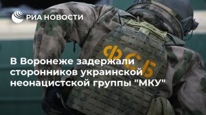 В Воронеже задержали сторонников украинской неонацистской группы "МКУ"