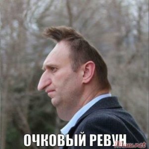 Почему Навального в сети называют Очковым Ревуном?