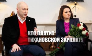 «Назовём это зарплатой»: Тихановская пояснила Гордону за чей счёт она живёт за границей и ездит по Европе