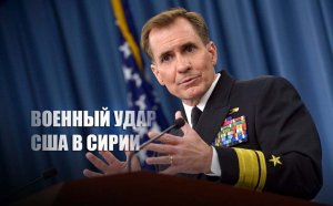 «Явный сигнал»: В Пентагоне пояснили, зачем США был нанесён удар по Сирии