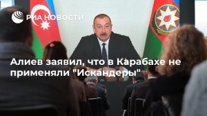 Алиев заявил, что в Карабахе не применяли "Искандеры"