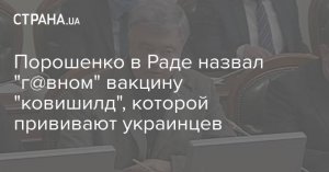 Порошенко в Раде назвал "г@вном" вакцину "ковишилд", которой прививают украинцев (Что за вакцина CoviShield?)