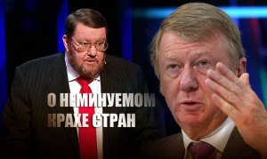 «5-10 лет точно»: Чубайс спрогнозировал, какие страны ждет неминуемый крах