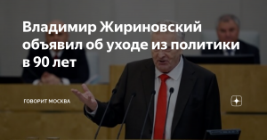 Владимир Жириновский объявил об уходе из политики в 90 лет