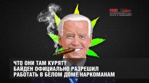 Что они там курят? Байден официально разрешил работать в Белом Доме наркоманам