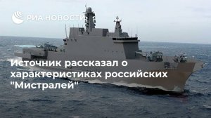Источник рассказал о характеристиках российских "Мистралей"    (...по своему функционалу стал не хуже, а может даже лучше „Мистралей“)