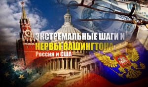 В СМИ сообщили о возможном появлении «экстремального шага» в санкциях против России