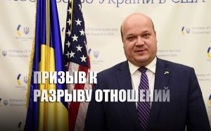 «Путем в никуда»: В России ответили на призыв готовиться к разрыву дипотношений с Украиной