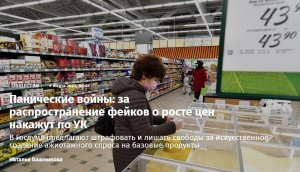 Панические войны: за распространение фейков о росте цен накажут по УК (В Госдуме предлагают штрафовать и лишать свободы за искусственное создание ажиотажного спроса на базовые продукты)