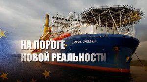 Эксперт усмотрел в «Академике Черском» сигнал к другой реальности вокруг «Северного потока-2»