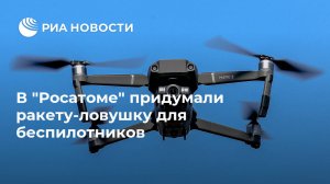 В "Росатоме" придумали ракету-ловушку для беспилотников