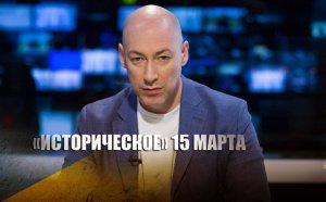 «Я думаю, что 15 марта»: Гордон анонсировал судьбоносный «тяжелый день» для Украины