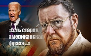 «Маразм – плохое качество»: Сатановский с иронией ответил на заявление Байдена про Крым