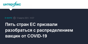 Пять стран ЕС призвали разобраться с распределением вакцин от COVID-19   (Focus: привитый «Спутником V» немец поделился впечатлениями о России)