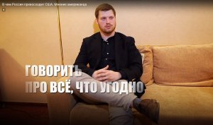 «Не хочу жить в США»: Американец пояснил, почему жизнь в РФ намного привлекательнее, чем на его родине