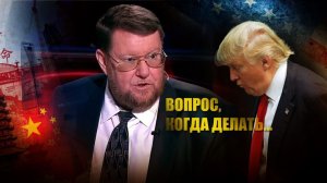 «Вопрос, когда делать»: Сатановский объяснил, кто сейчас смог бы «загнать США в стойло»